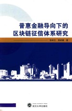 普惠金融导向下的区块链征信体系研究