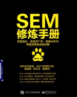 SEM修炼手册  百度竞价、信息流广告、数据分析与专题页策划实战详解