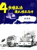 4步漫画法，速成漫画高手 大卡车