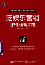 泛娱乐营销  IP化运营之路