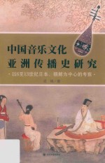 中国音乐文化亚洲传播史研究 以6至13世纪日本、朝鲜为中心的考察