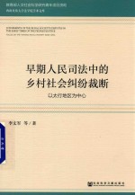 早期人民司法中的乡村社会纠纷裁断