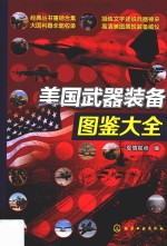 美国武器装备图鉴大全