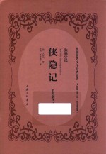 侠隐记 1-4册合订