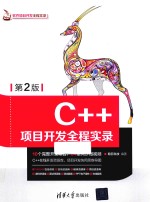 C++项目开发全程实录