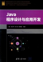 Java程序设计与应用开发