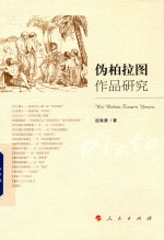 伪柏拉图作品研究