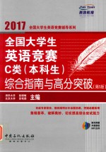 全国大学生英语竞赛  综合指南与高分突破  C类  本科生