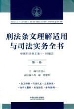 刑法条文理解适用与司法实务全书  根据刑法修正案1-10编定  第1卷