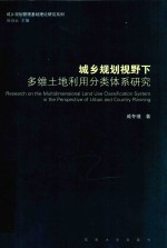 城乡规划视野下多维土地利用分类体系研究