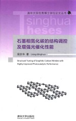 清华大学优秀博士学位论文丛书 石墨相氮化碳的结构调控及增强光催化性能