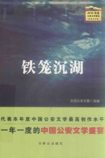 铁笼沉湖