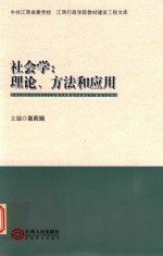 社会学 理论 方法和应用