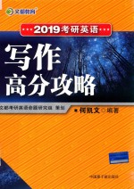 文都教育 2019考研英语写作高分攻略