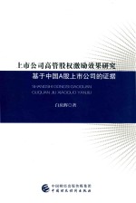 上市公司高管股权激励效果研究  基于中国A股上市公司的证据