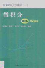 微积分 学习参考 经济应用数学基础 1 第4版