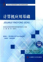 计算机类课程规划教材 高等教育 计算机应用基础