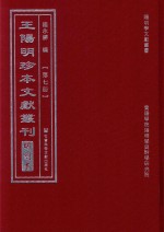 王阳明珍本文献丛刊  明刻本  第7册