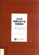 2018中国文化产业年度报告