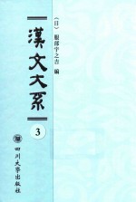 域外汉籍丛刊 汉文大系 第3册