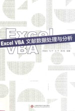 Excel VBA文献数据处理与分析