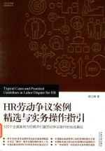 HR劳动争议案例精选与实务操作指引 125个全真案例为您揭开打赢劳动争议案件的实战真经