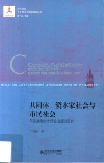 共同体  资本家社会与市民社会  平田清明的市民社会理论研究  a study on hirata kiyoaki