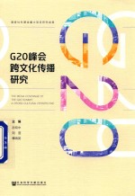 G20峰会跨文化传播研究