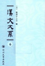 域外汉籍丛刊 汉文大系 第6册