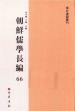 朝鲜儒学长编 66