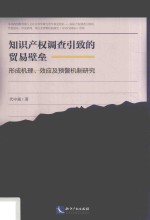 知识产权调查引致的贸易壁垒 形成机理、效应及预警机制研究