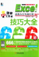 2016Excel高效办公实战应用与技巧大全666招