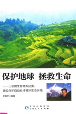 保护地球 拯救生命 三项微生物高新成果，建设保护自动良性循环生态环境