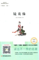 镜花缘 互联网+创新版