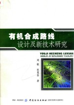 有机合成路线设计及新技术研究