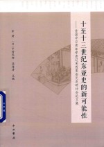 十至十三世纪东亚史的新可能性 首届中日青年学者辽宋西夏金元史研讨会论文集