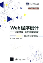 Web程序设计  ASP.NET实用网站开发  第3版  微课版