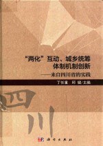 “两化“互动、城乡统筹体制机制创新 来自四川省的实践