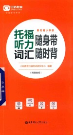 新托福小伴侣  托福听力词汇随身带随时背