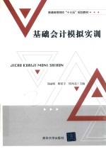 普通高等院校“十三五”规划教材  基础会计模拟实训