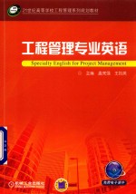 21世纪高等学校工程管理系列规划教材  工程管理专业英语