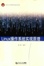 Linux操作系统实现原理