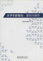 大学生涯教育 案例与操作