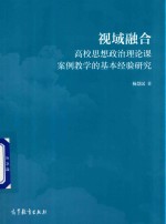 视域融合 高校思想政治理论课案例教学的基本经验研究