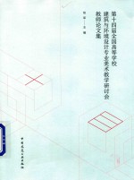 第十四届全国高等学校建筑与环境设计专业美术教学研讨会教师论文集