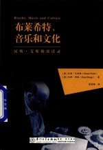 布莱希特、音乐和文化 汉斯·艾斯勒谈话录