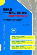 随身查 财务人员必会的200个专业公式 案例版