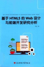 基于HTML5的Web设计与前端开发研究分析