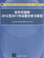 软件评测师 2012至2017年试题分析与解答