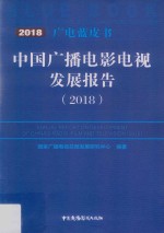 2018中国广播电影电视 发展报告